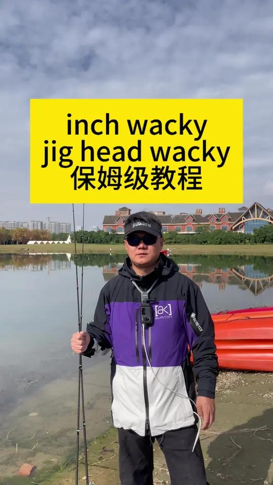 微铅钓组保姆级教程 inch wacky & jig head wacky贴底风骚泳姿操作