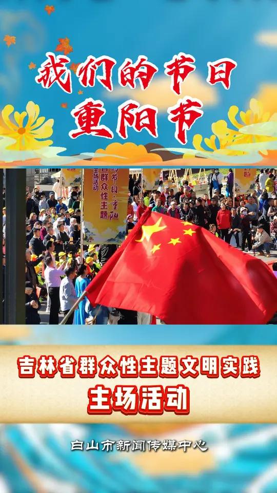 我们的节日 吉林省群众性主题文明实践主场活动 我们的节日 吉林省群众性主题文明实践主场活动
