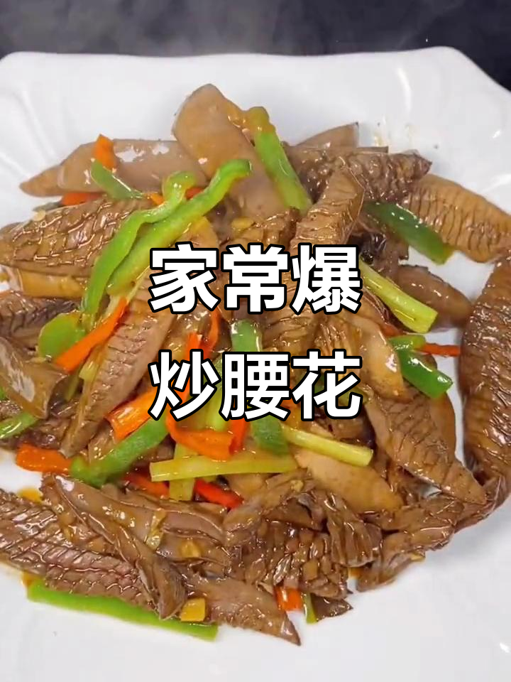 爆炒猪腰花，鲜嫩美味轻松做