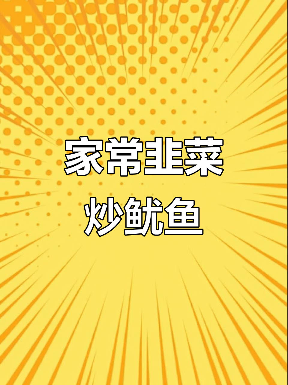 韭菜炒鱿鱼,家常美味轻松做