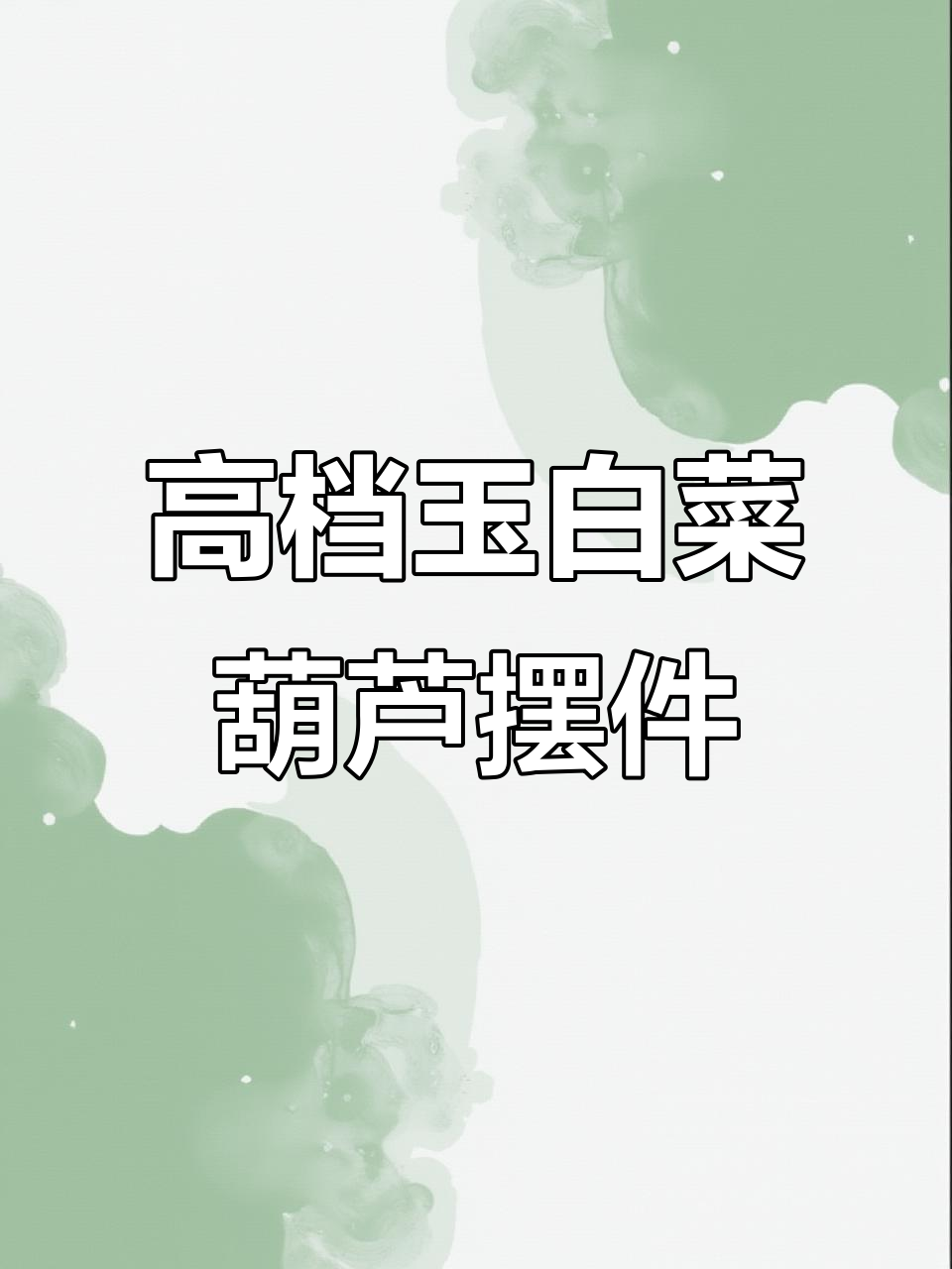 玉白菜葫芦摆件，客厅玄关装饰招财进宝