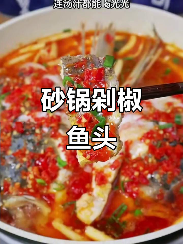 砂锅剁椒鱼头,鲜香入味又下饭