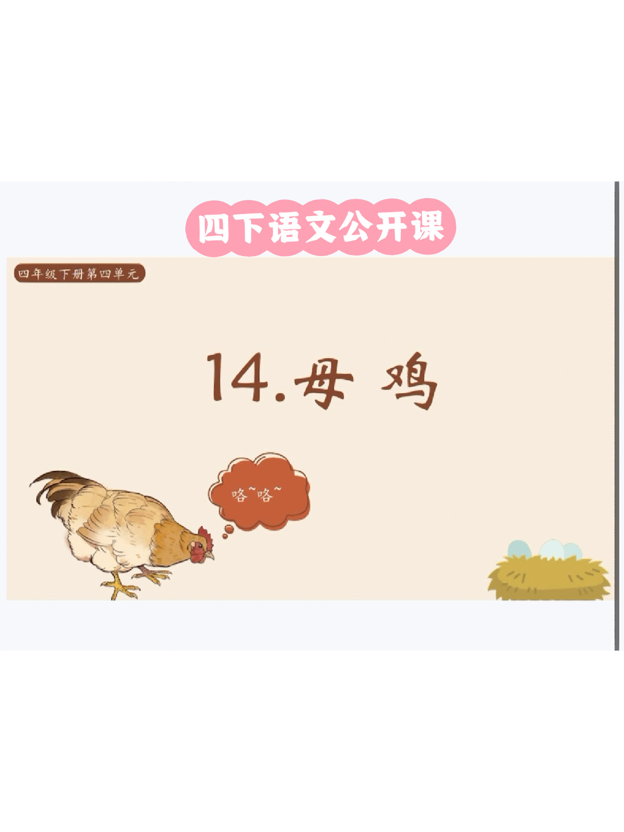四下语文公开课《母鸡》完整课件教案展示
