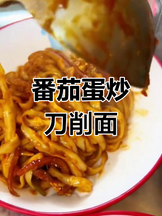 中午来一碗番茄鸡蛋炒刀削面,味道超赞!