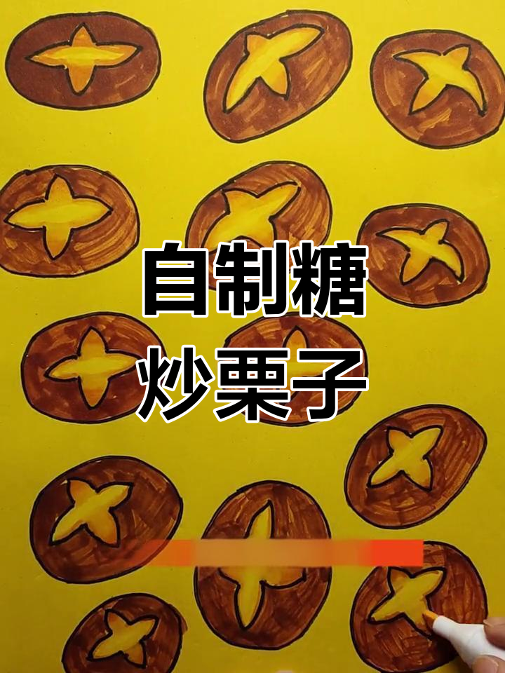 糖炒栗子创意画教程