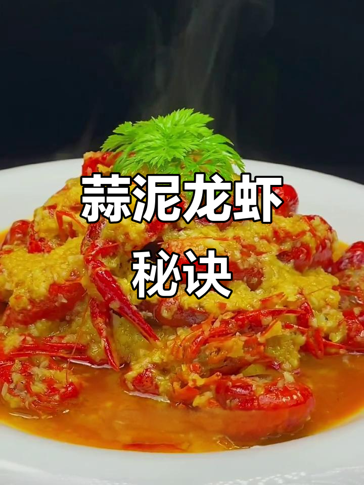 按照比例调整,轻松做出美味蒜泥龙虾!