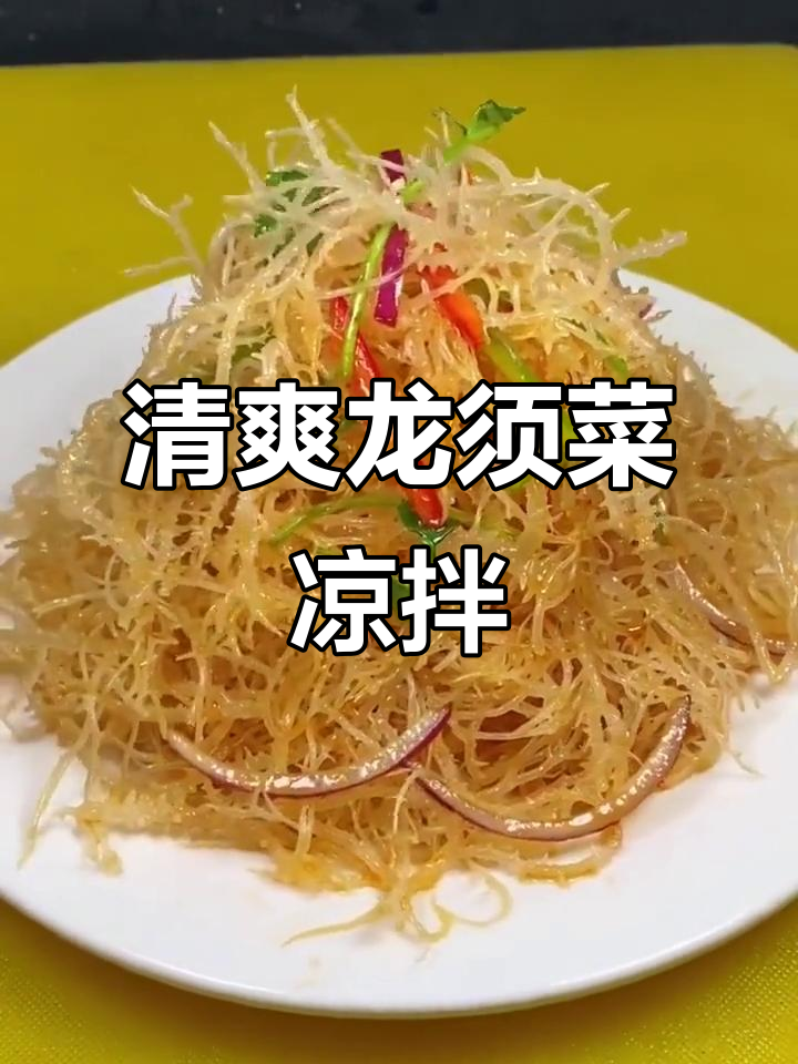 龙须菜凉拌做法,简单又美味!