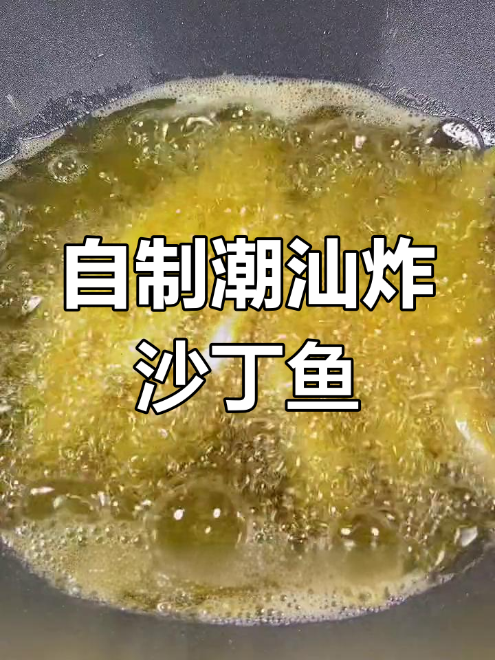 潮汕经典干炸沙丁鱼,家庭版做法简单又美味