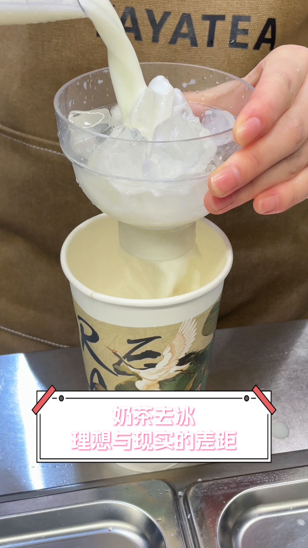 奶茶去冰,理想与现实的差距