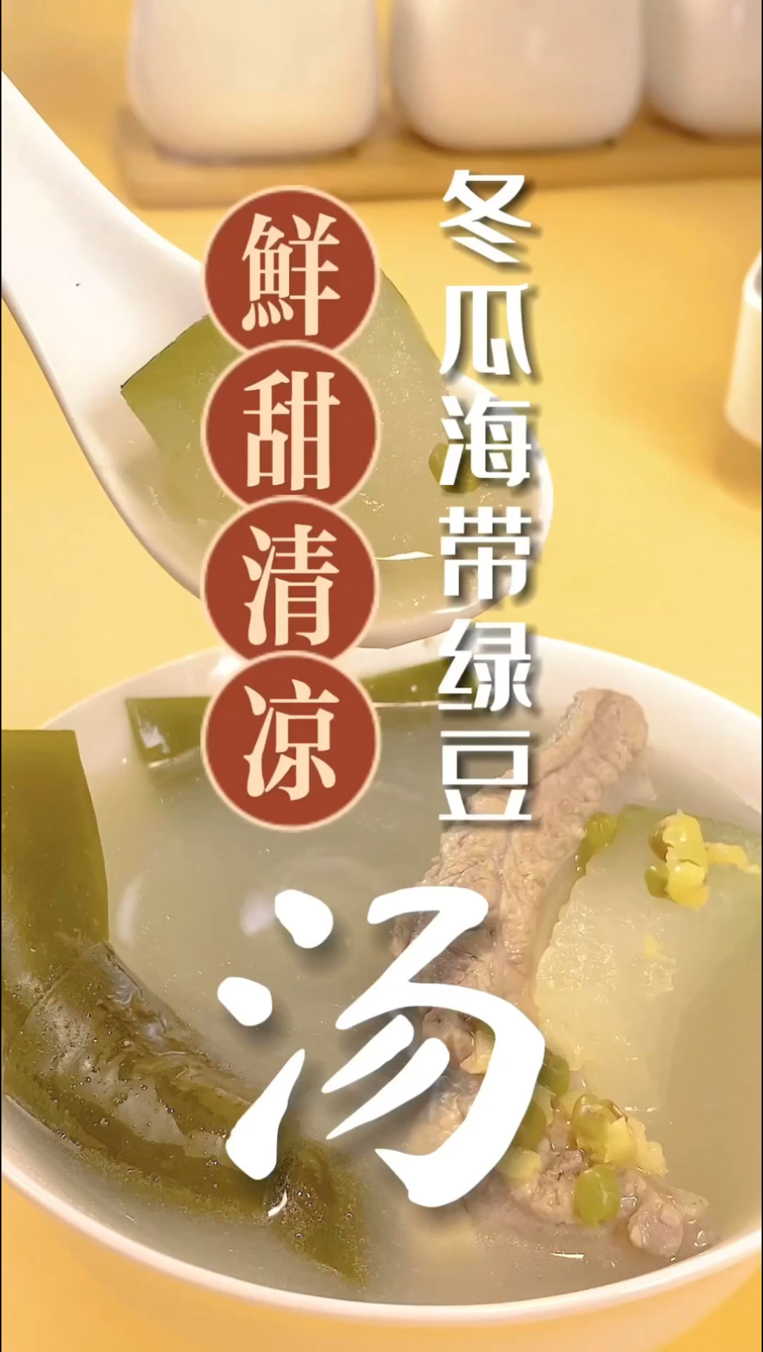 冬瓜海带绿豆猪骨汤