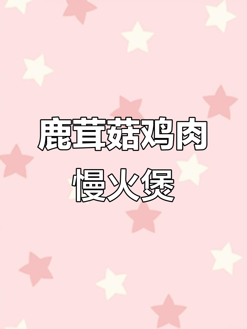 鹿茸菇炖鸡汤，鲜香滋补暖心汤