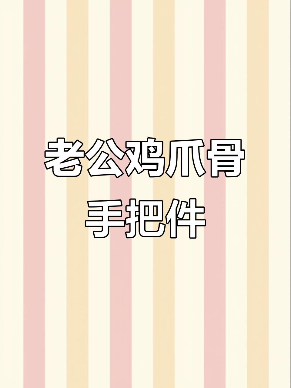 十年老公鸡爪骨,打造独特手把件,效果惊艳!