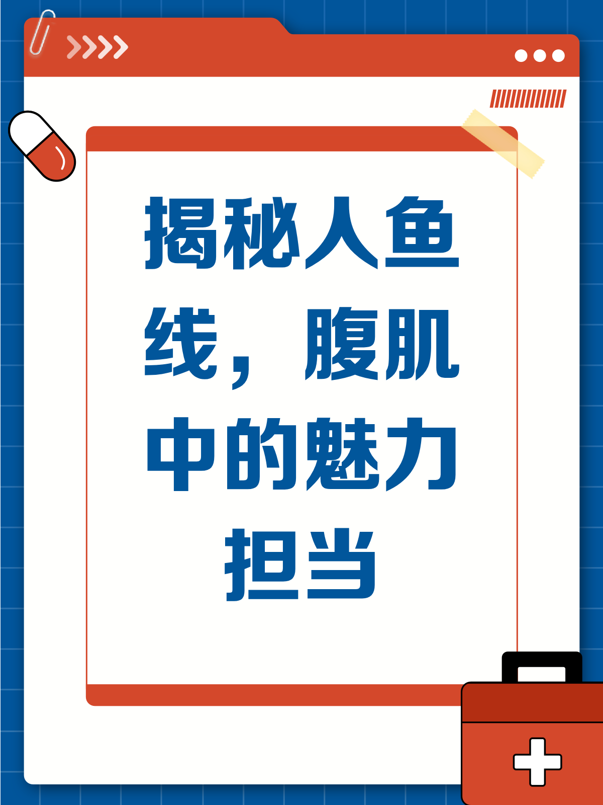 揭秘人鱼线!它不仅是腹肌,更是魅力的代名词!