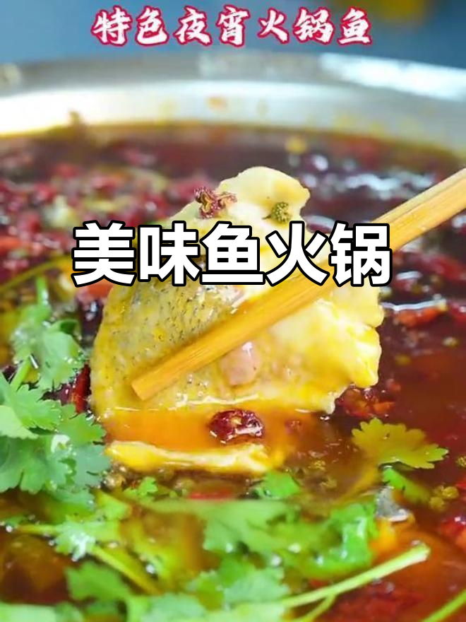 特色鱼火锅,夜宵新风味