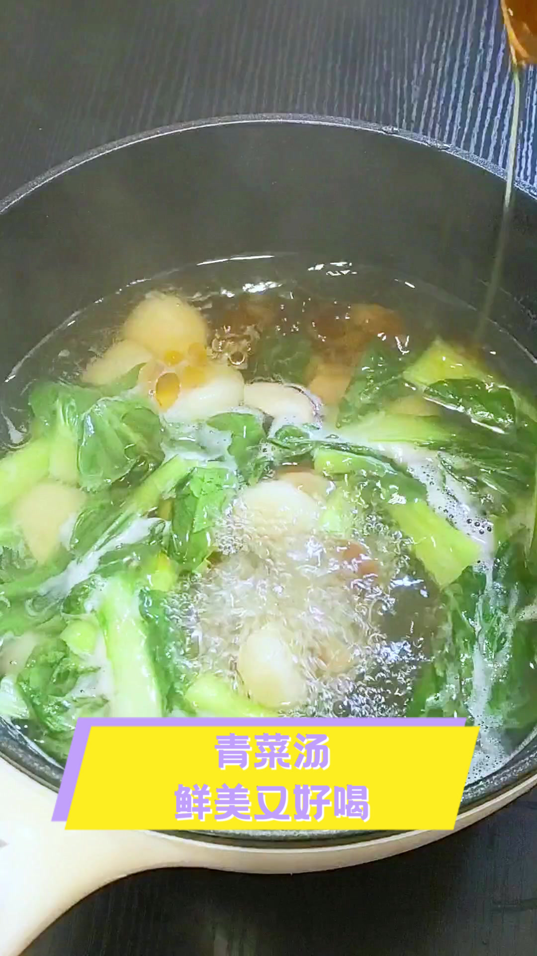 青菜汤，鲜美又好喝