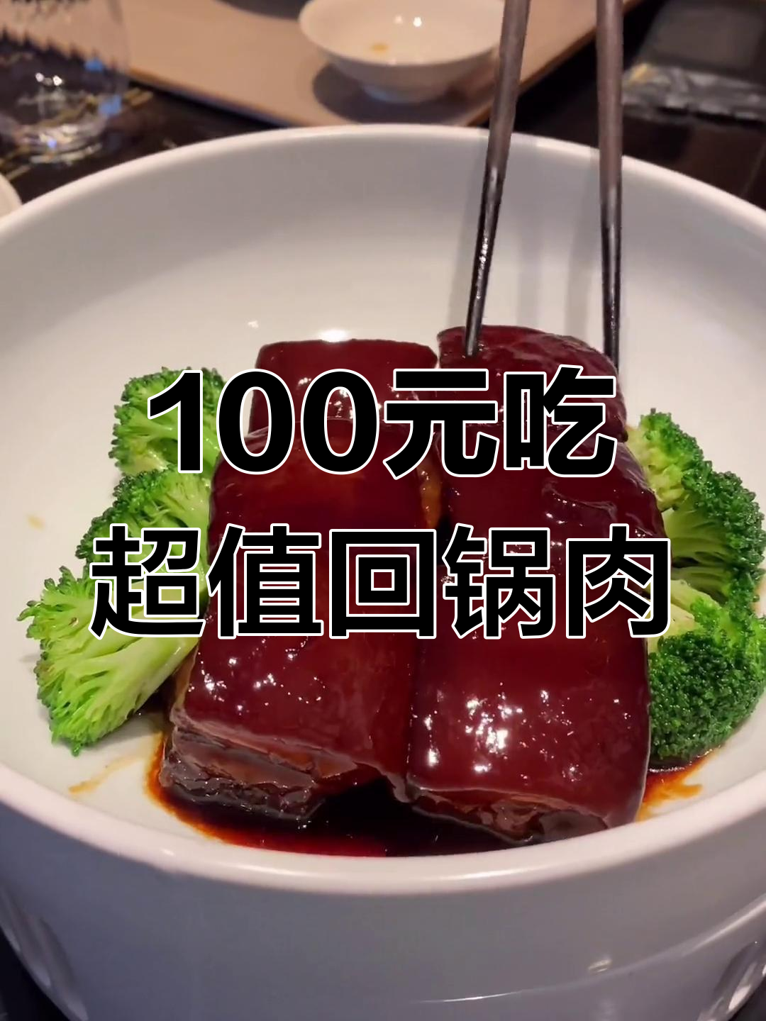 百元回锅肉为何如此美味?四川美食探秘