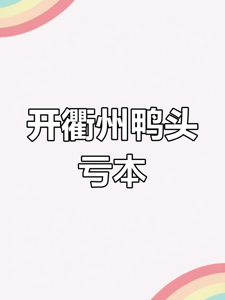投资二十万开衢州鸭头店,一天卖得不够买货