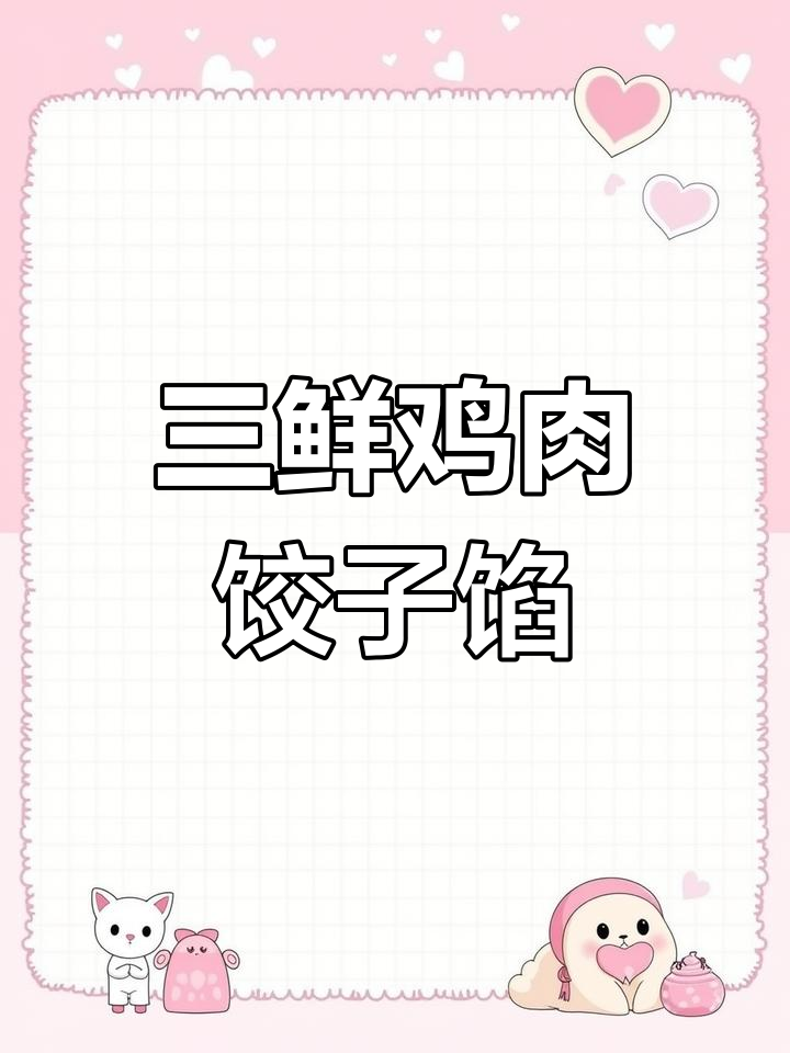 鸡肉三鲜饺子馅这样调,比纯肉还好吃!