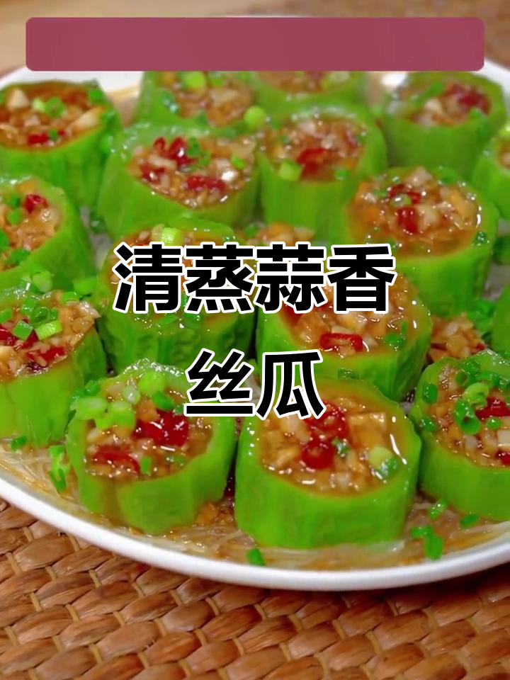 蒜蓉蒸丝瓜,清甜爽口又带劲!