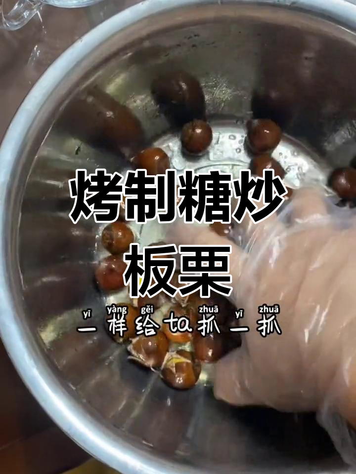 烤箱版糖炒板栗,轻松做出美味小点心
