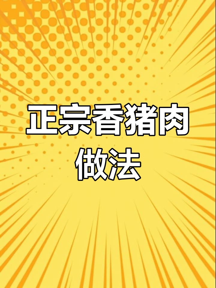 香猪肉的绝妙吃法,大快朵颐的美味之旅