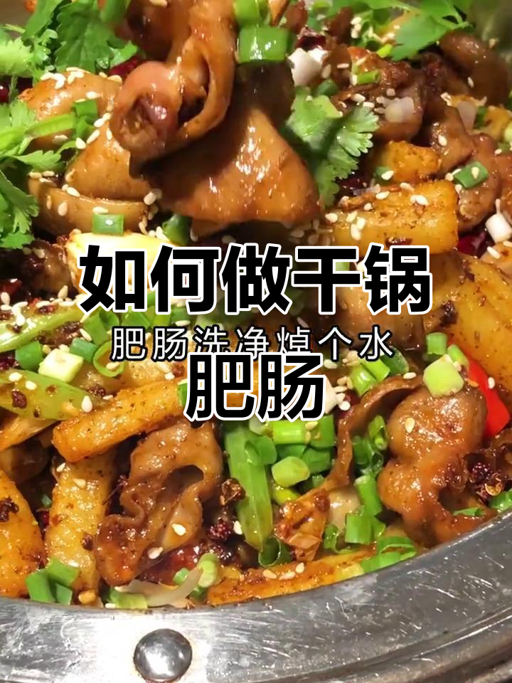 干锅肥肠做法大揭秘,简单又美味!