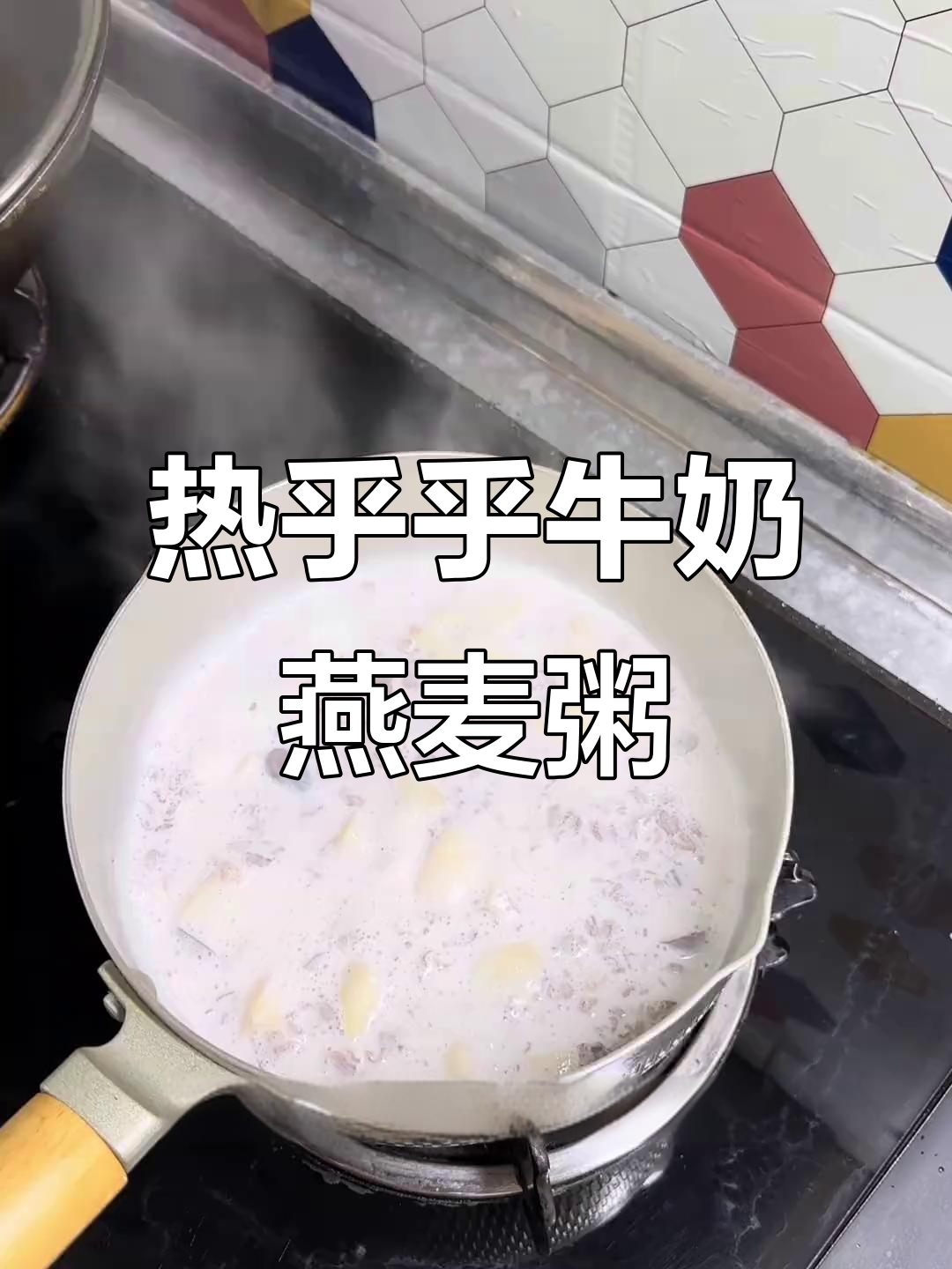牛奶红枣燕麦粥,暖心又低脂的早餐选择