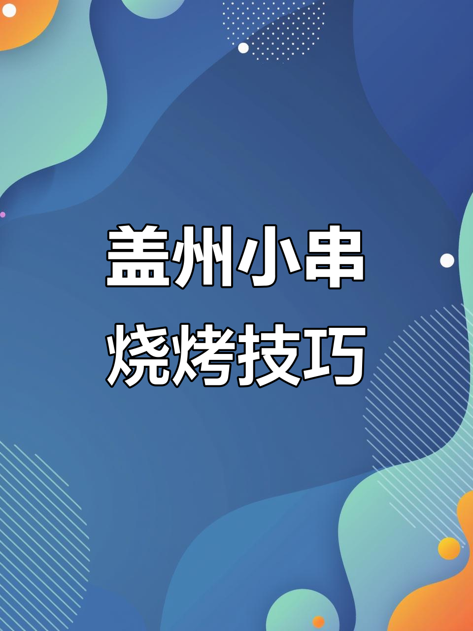 本溪转山盖州小串烧烤,姜油汁刷鱿鱼爪教程