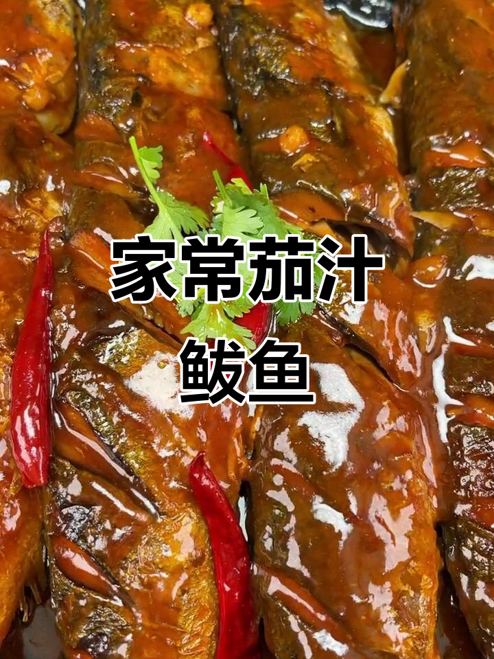 高考护航:家常茄汁鲅鱼,做法超简单