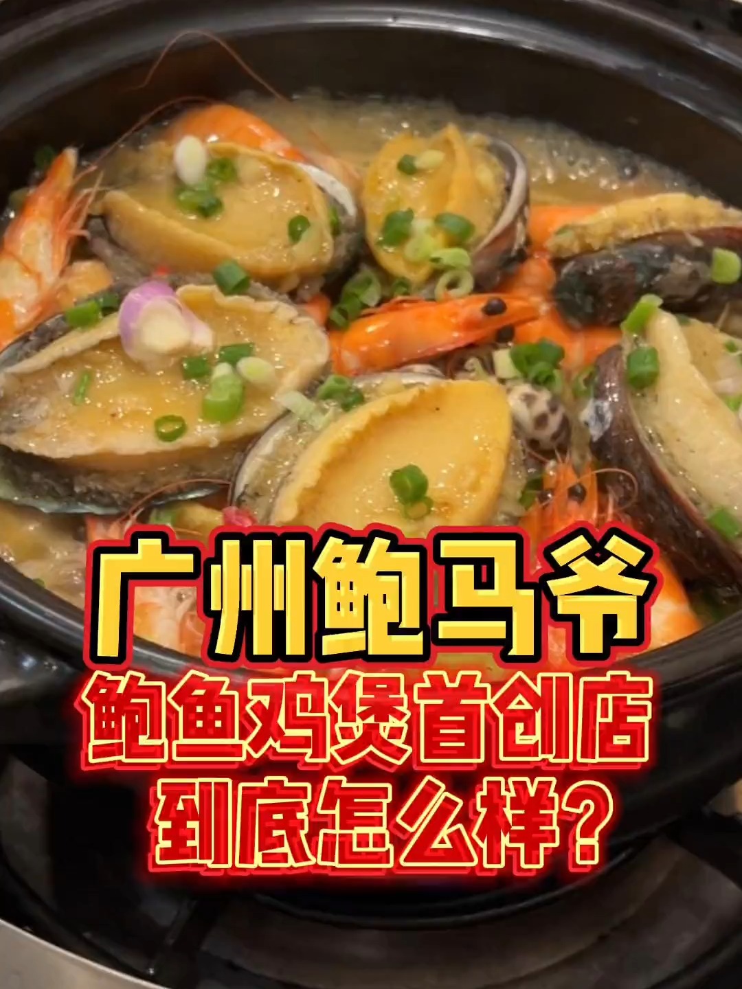 鲍鱼鸡煲首创店:广州老字号鲍马爷,到底怎么样