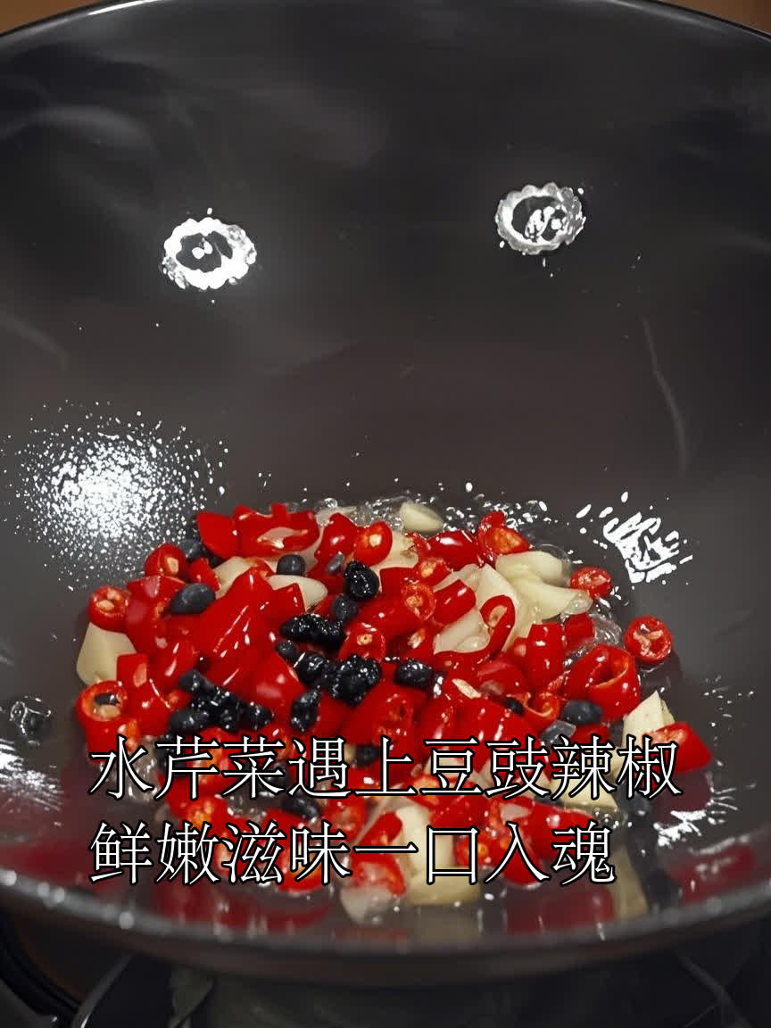 水芹菜遇上豆豉辣椒，鲜嫩滋味一口入魂