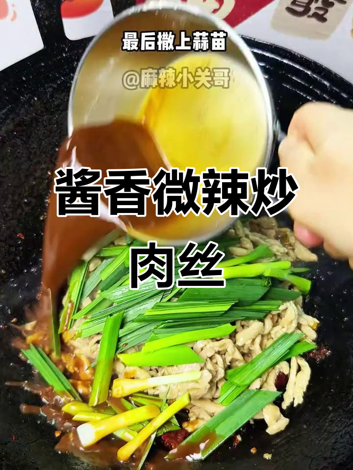 贵州风味酱爆肉丝,微辣下饭超有味!