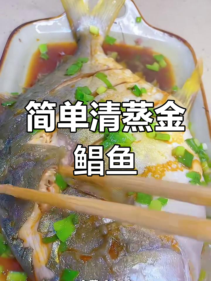 清蒸金鲳鱼,鲜嫩无刺,宝宝轻松吃