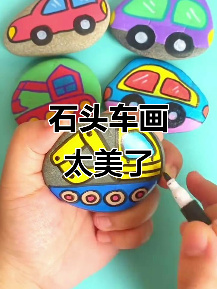 幼儿园创意石头画,用丙烯马克笔打造神奇汽车