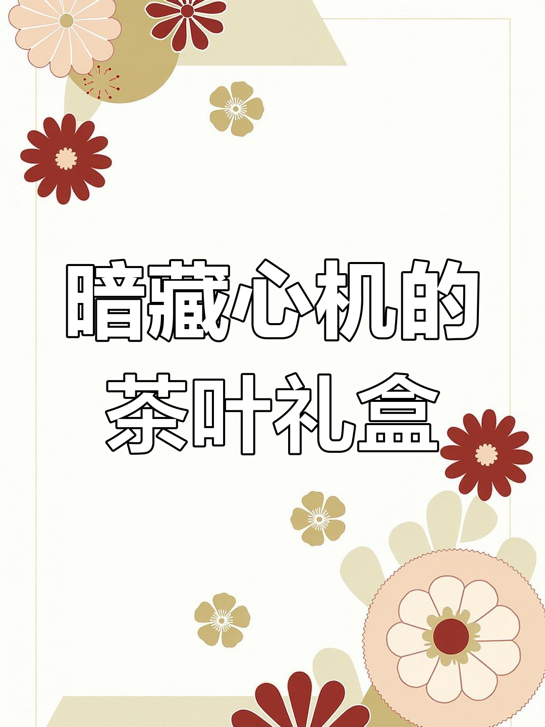 镂空茶包装设计,暗藏玄机与历史感