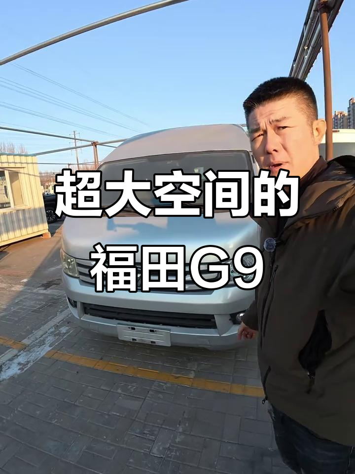 福田风景G9：超大空间，动力强劲，油耗表现惊艳
