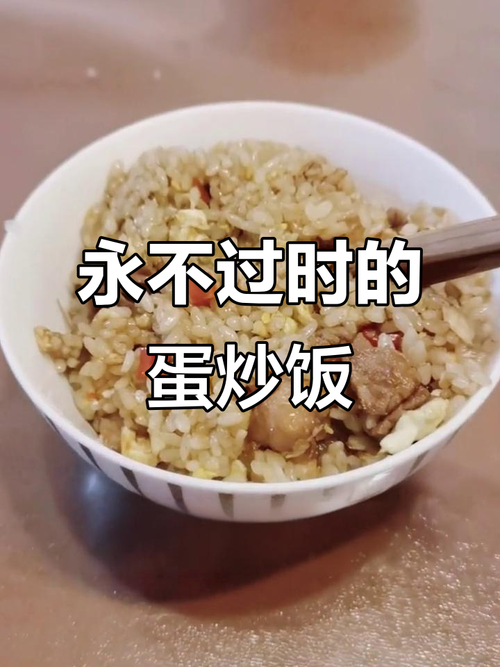 蛋炒饭的魅力,永远吃不腻