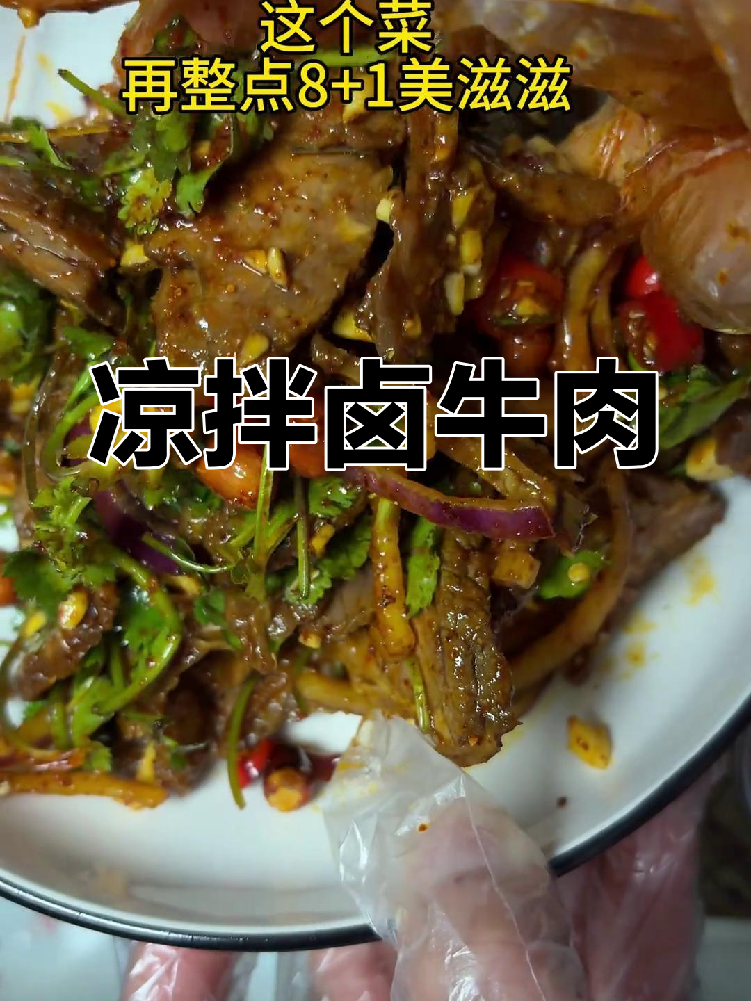 凉拌卤牛肉,喝酒必备下酒菜,味道一绝