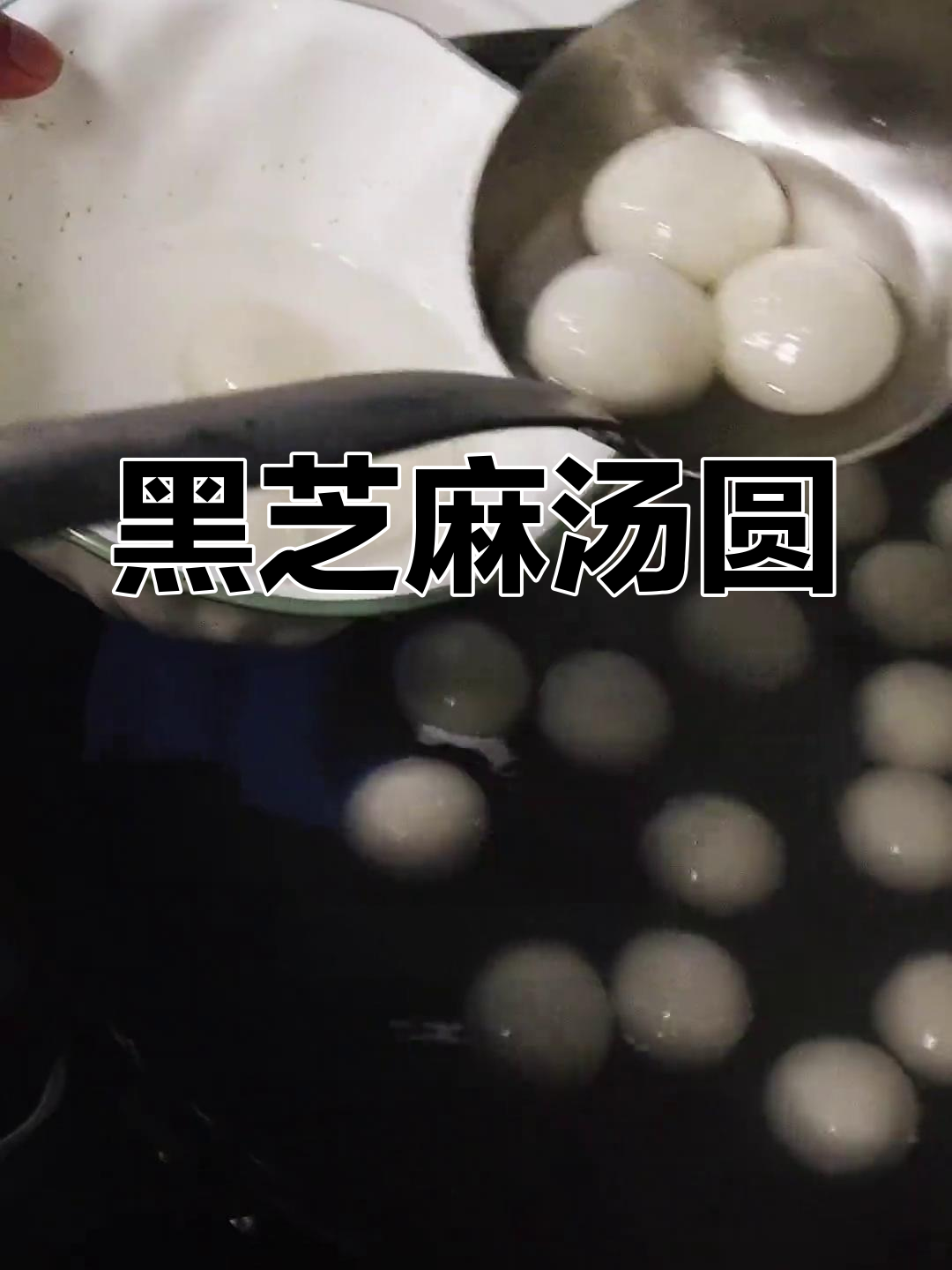 回家吃上一碗热腾腾的黑芝麻汤圆,软糯香甜又方便