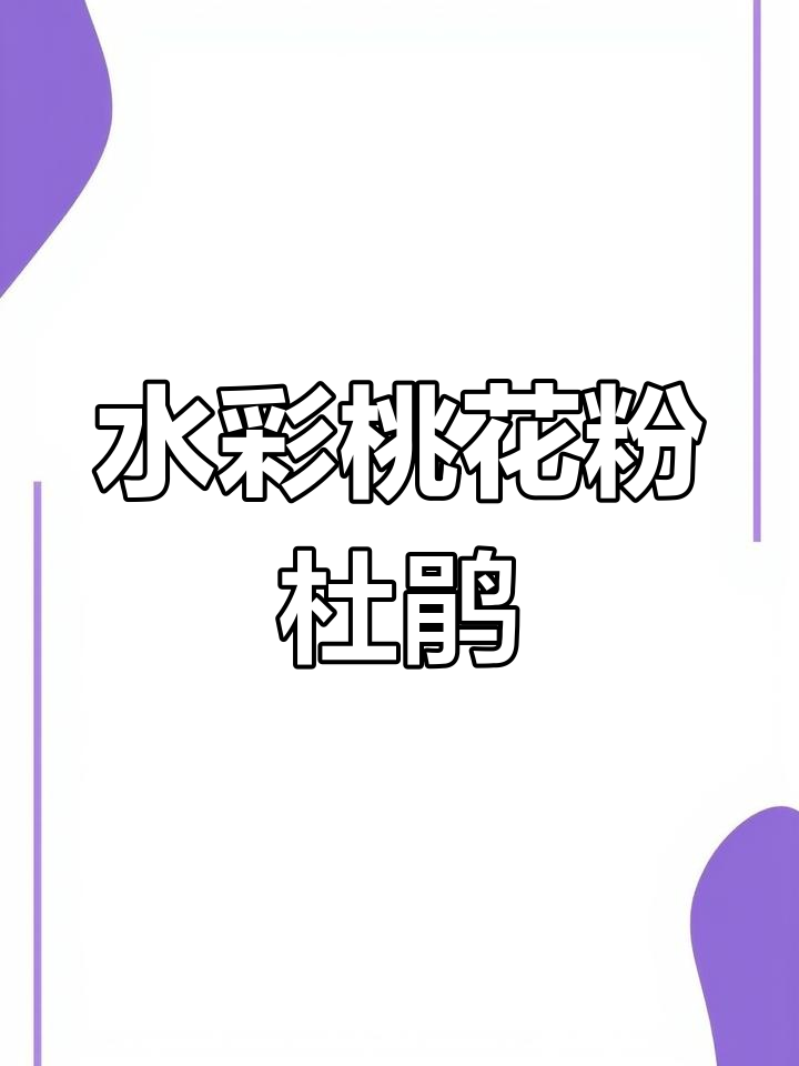 调出嫩桃粉色杜鹃花,步骤详解水彩技巧