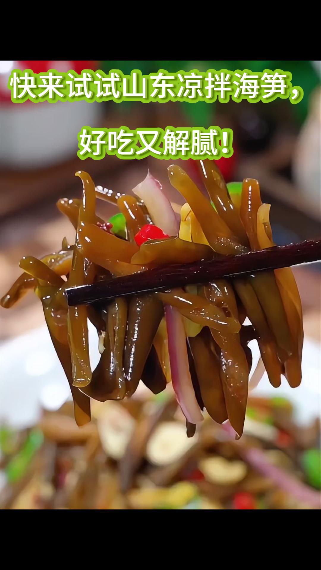 快来试试山东凉拌海笋,好吃又解腻!