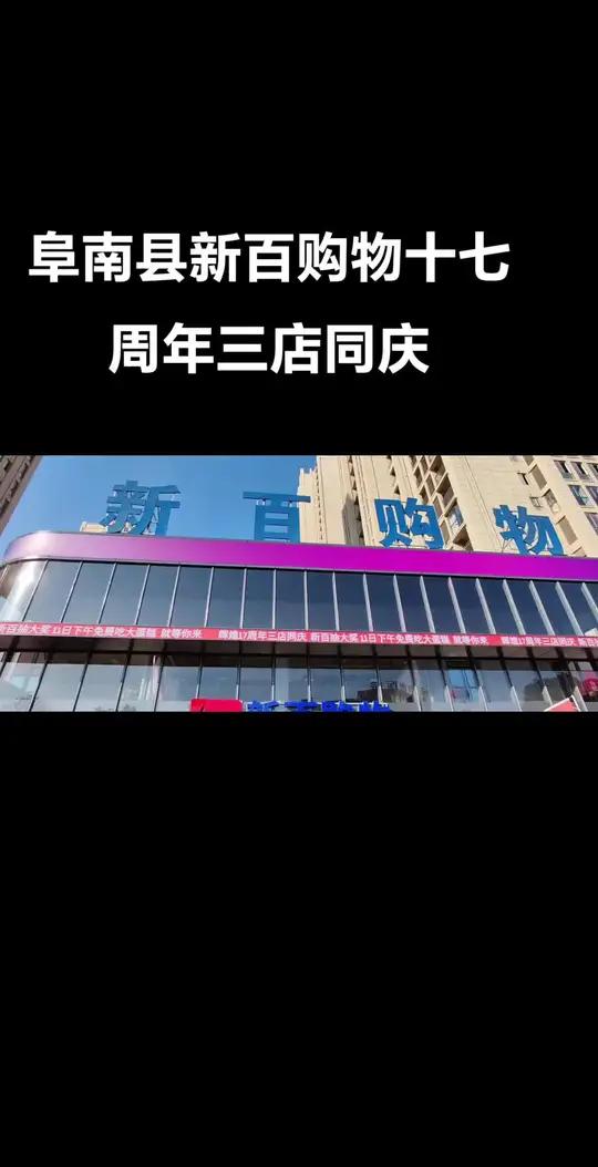 阜南新百购物于2025年1月11日开启十七周年庆典,三店同庆。以下是庆典的部分活动内容:抽