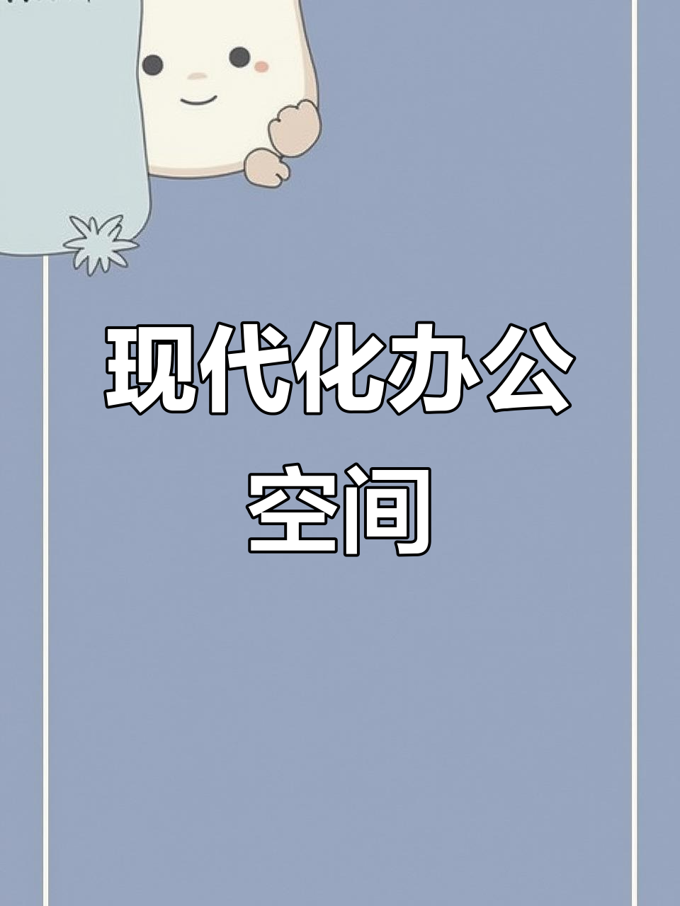 2025年安徽巧克力集团办公室,现代设计展风采