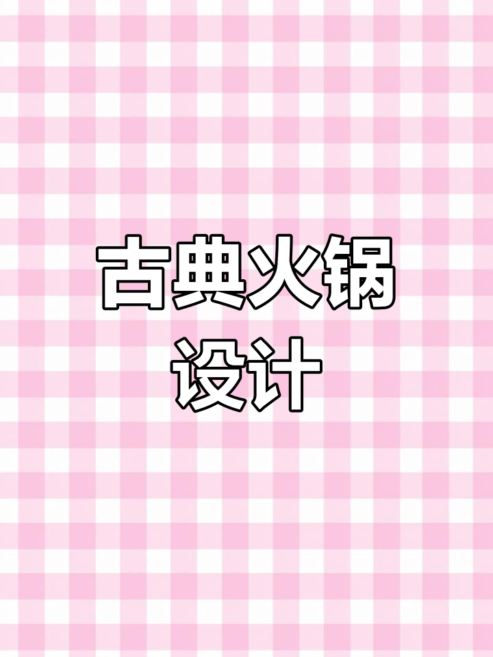 古色古香的火锅店,装修风格独特,让人陶醉
