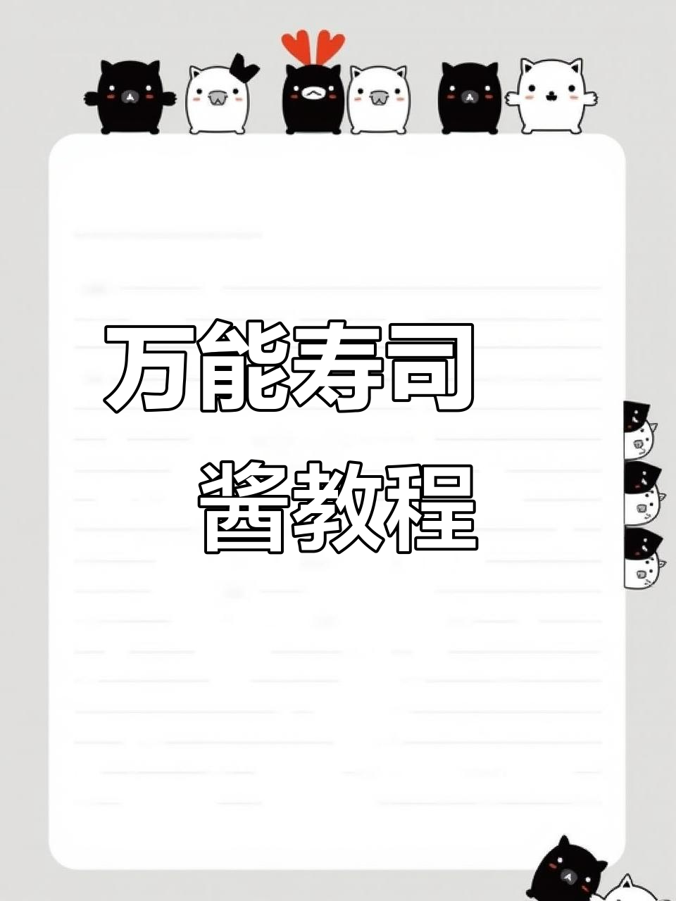 轻松制作万能寿司焗酱,芝士与饭团的完美结合