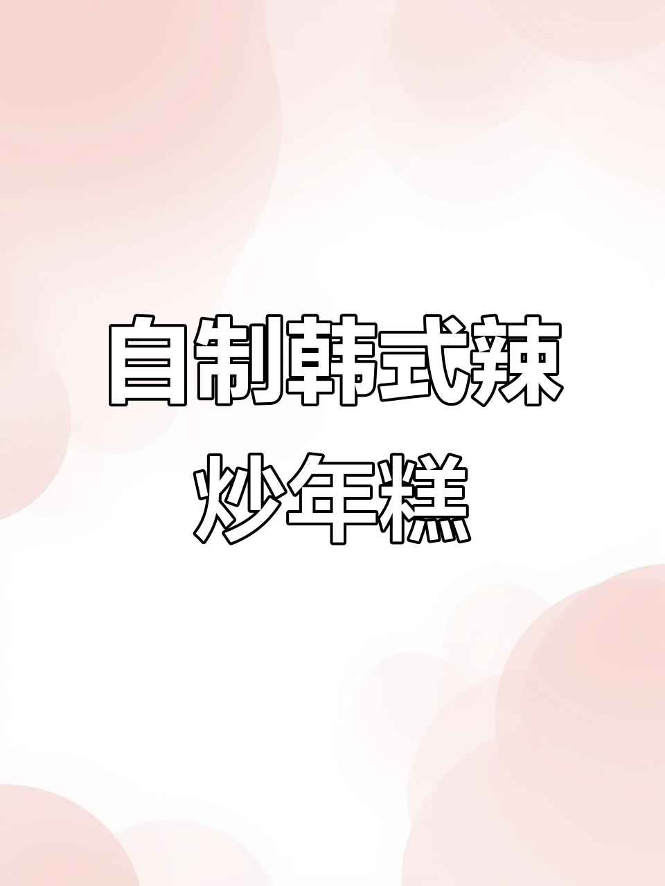 韩式辣炒年糕鱼饼，简单又美味，轻松做出摊位级美食