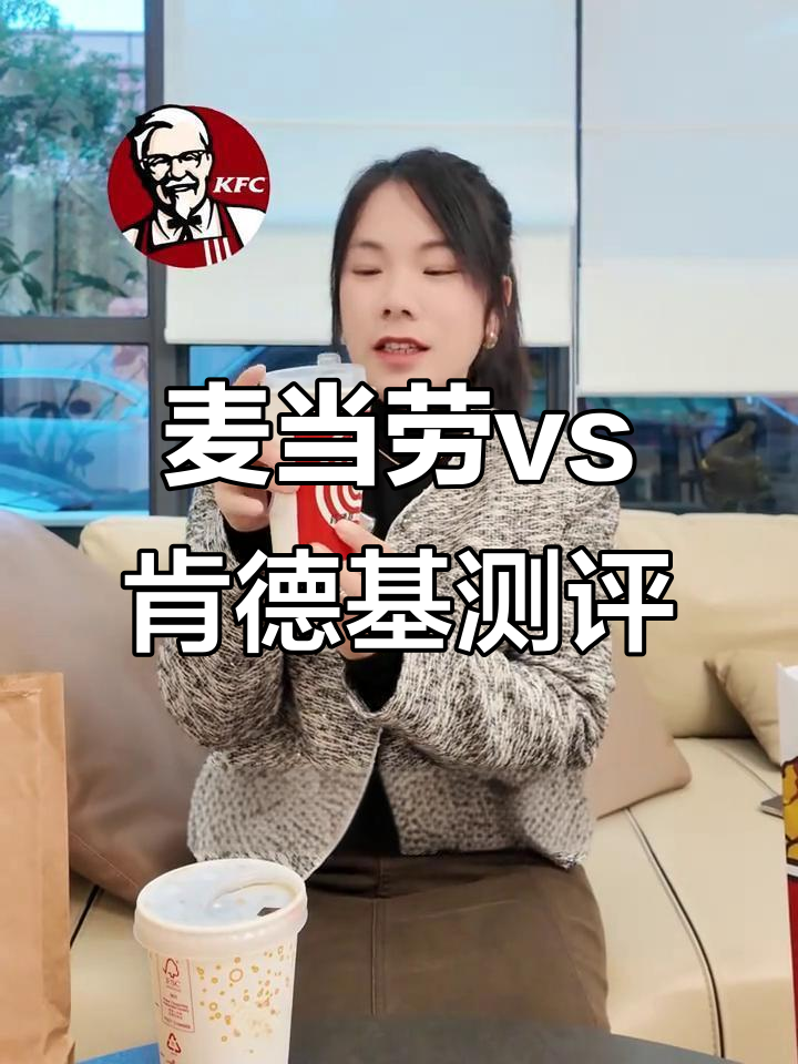 麦当劳 vs肯德基,汉堡与薯条大比拼!