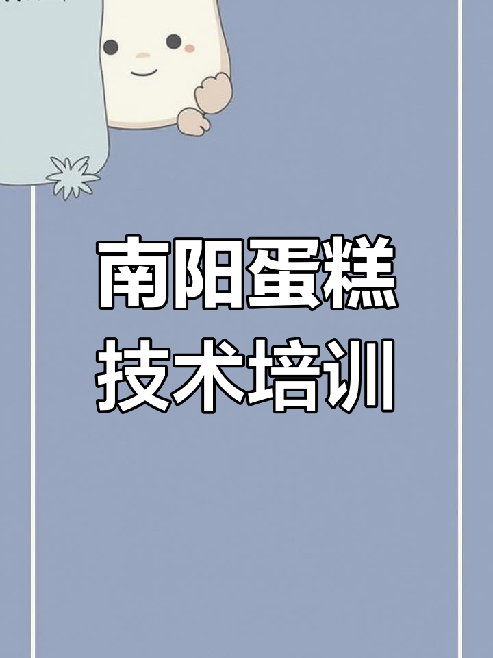 南阳蛋糕培训学校:烘焙、裱花全方位教学,轻松创业就业