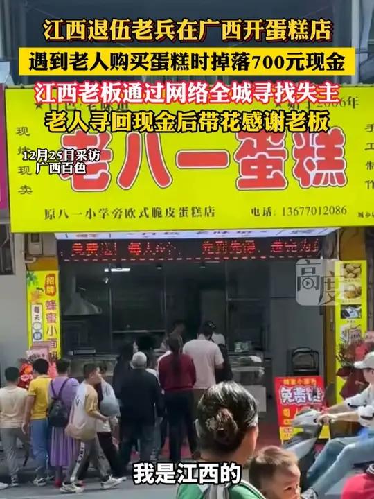 江西退伍老兵在广西开蛋糕店,遇到老人购买蛋糕时掉落700元现金。江西老板通过网络全城寻找失