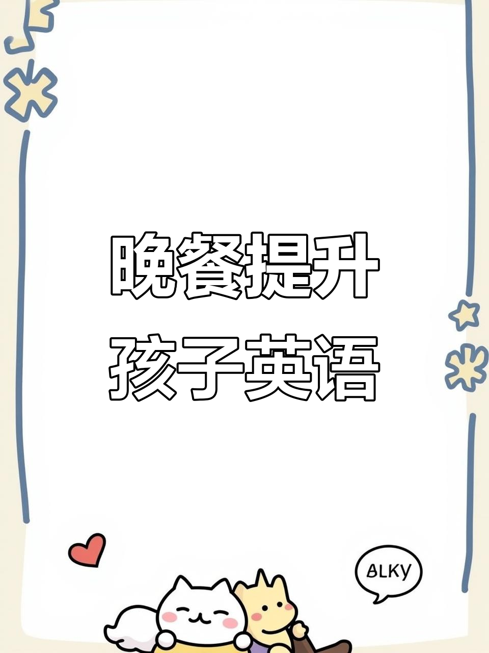 一顿晚餐让孩子英语口语大进步,边学边玩更有趣